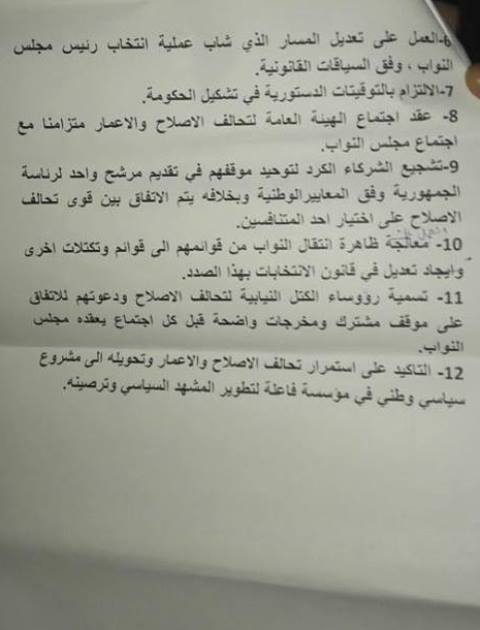 Coalition of Reform and construction which's lead by Iraqi PM @HaiderAlAbadi and  Shiite cleric Muqtada al-Sadr asking Kurds to unite their stance to elect a new president for Iraq ,otherwise there will be a consensus by the reform coalition to choose one of the candidates.   
