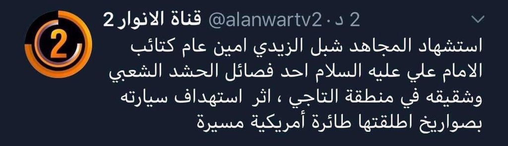 PMF official media channel confirms that commander of Kata'ib al-Imam Ali militia Shibil Al Zaidi have been killed with 5 other militants near Taji near Baghdad