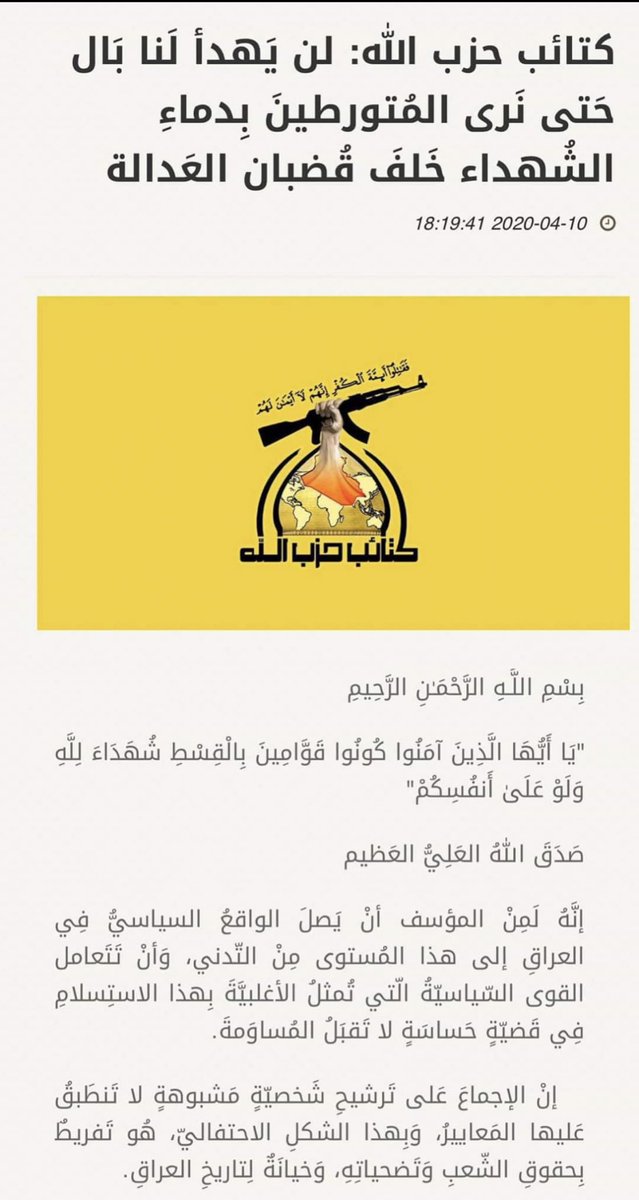 Iranian-backed Kataib Hezbollah militia released a statement today opposing the nomination of Mustafa al-Kadhimi. KH still accuses Kadhimi for the assassination of Qasim Solaimani and Abu Mahdi al-Muhandis and they claim nominating Kadhimi is announcing of war on Iraqis