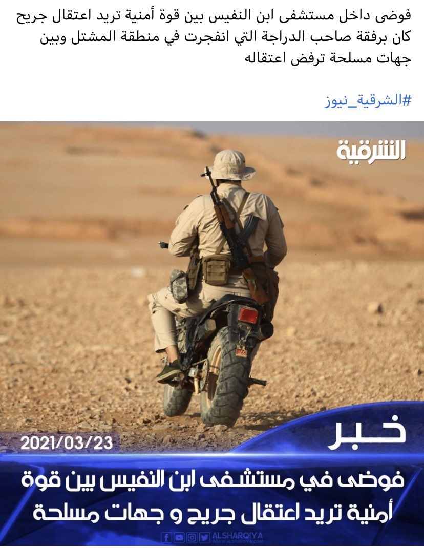Chaos inside Ibn Nafis hospital as Iran-backed Shia militias prevented Iraqi security forces from arresting the wounded person who, with his dead aide, were planned to attack liquor stores in Baghdad but the grenades exploded at their possession after having a car accident