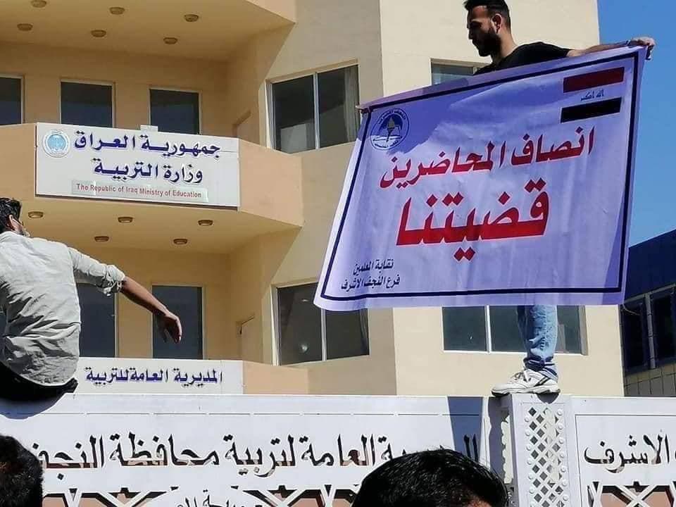 واعد || بالصور:: المحاضرين المجانيون يغلقون مبنى تربية محافظة #النجف؛ للمطالبة بالتعيين.