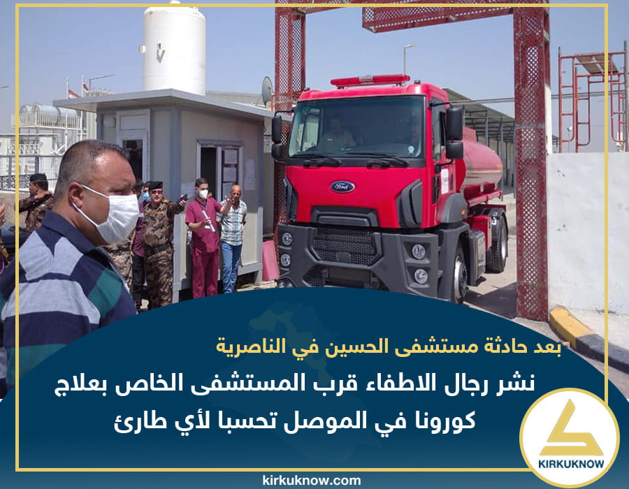 Directorate of health in Nainawa allocates fire brigade for al-Shifa hospital of Covid-19 treatment in Mosul following Nasiriya hospital fire caused 60 lives & 50 wounded on July 12th
