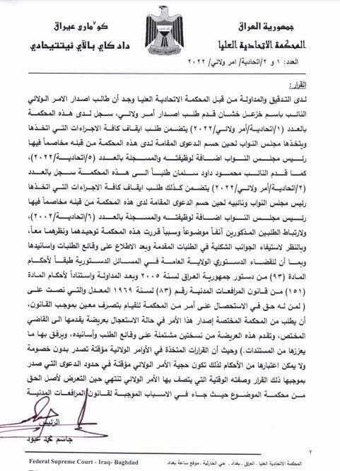 Iraq's Supreme Federal Court has suspended the Parliament Speaker and his two deputies until a ruling is issued regarding the controversial first session on Sunday. 