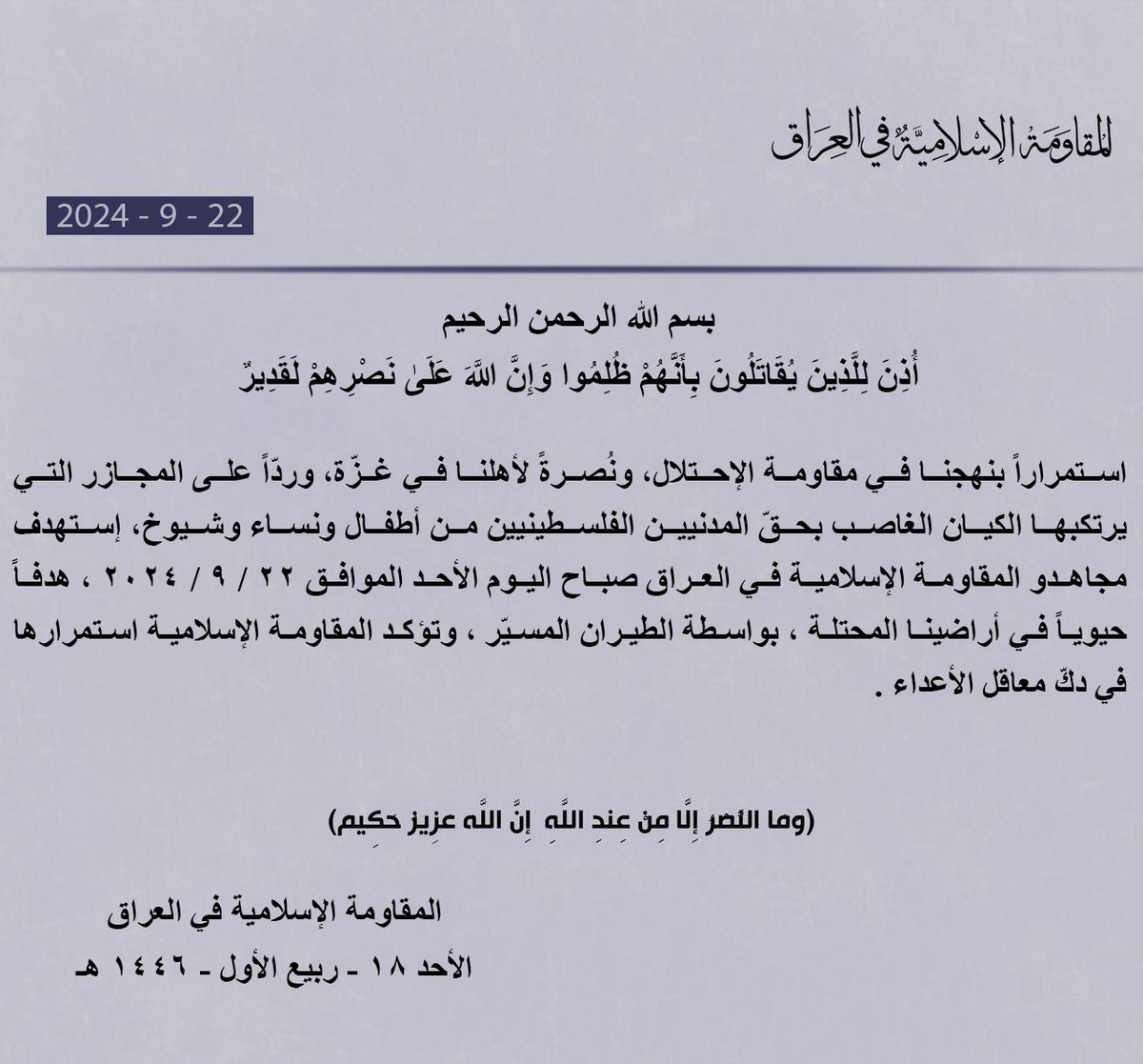 أعلنت المقاومة الإسلامية في العراق، وهي مجموعة من الميليشيات والمنظمات الواجهة المدعومة من إيران، مسؤوليتها عن إطلاق طائرات بدون طيار على إسرائيل صباح الأحد.