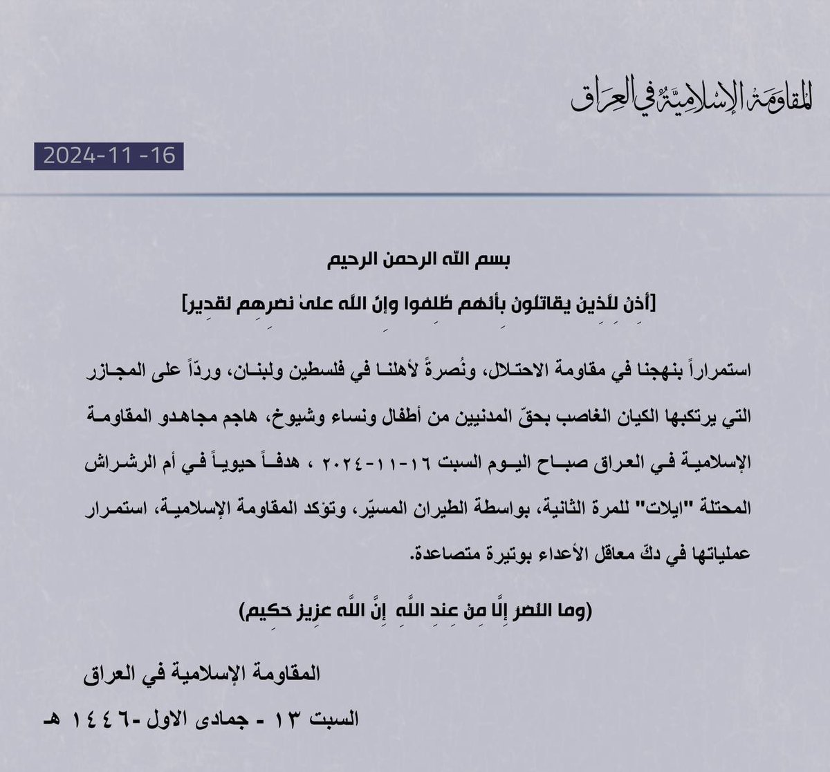 المقاومة الإسلامية في العراق هاجمت هدفاً حيوياً في أم الرشراش  ايلات للمرة الثانية بواسطة الطيران المسيّر