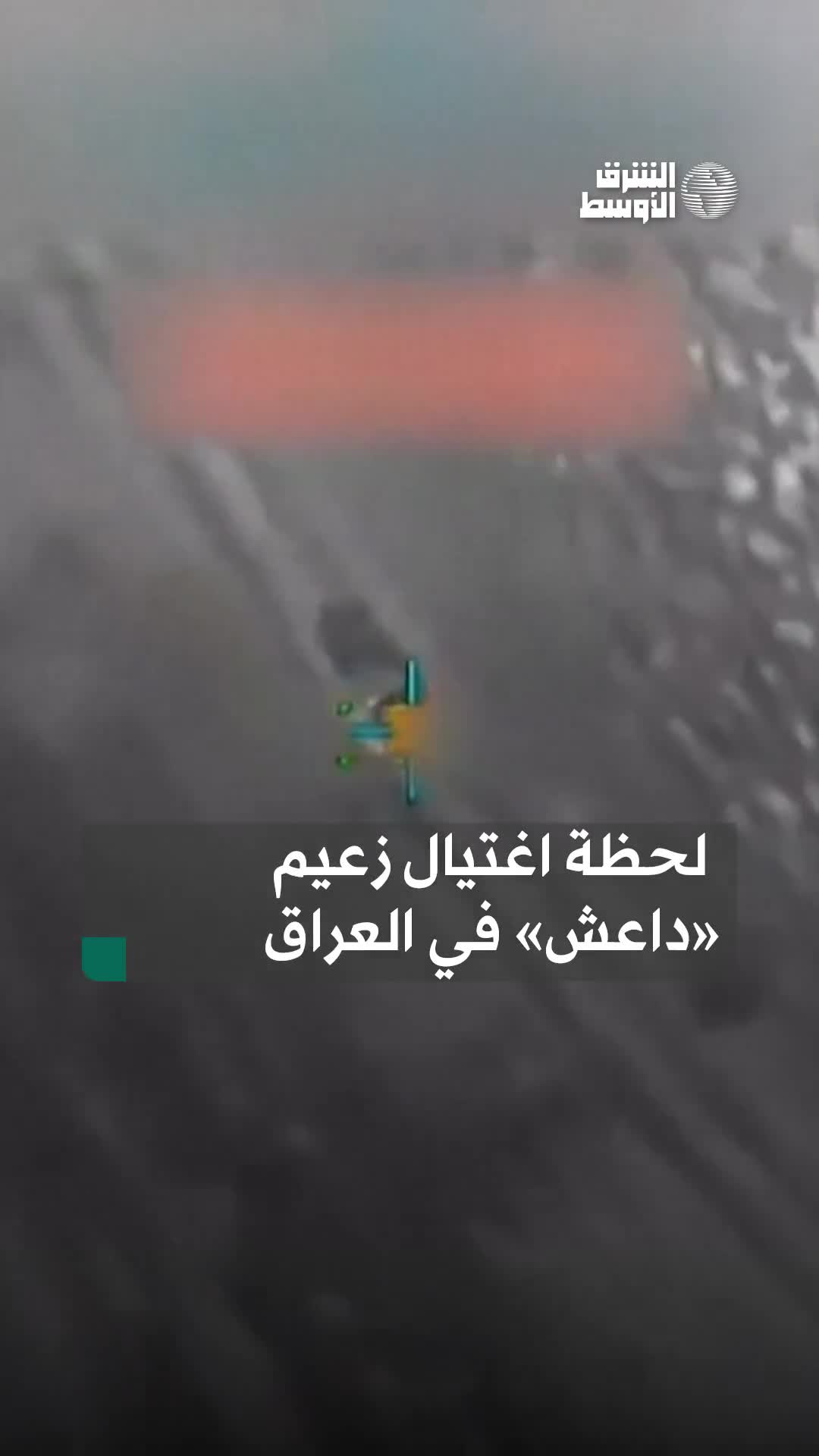 El momento en que el destacado líder de ISIS, Abdullah Makki, apodado Abu Khadija, fue blanco de un ataque aéreo llevado a cabo por las fuerzas estadounidenses en cooperación con Irak.