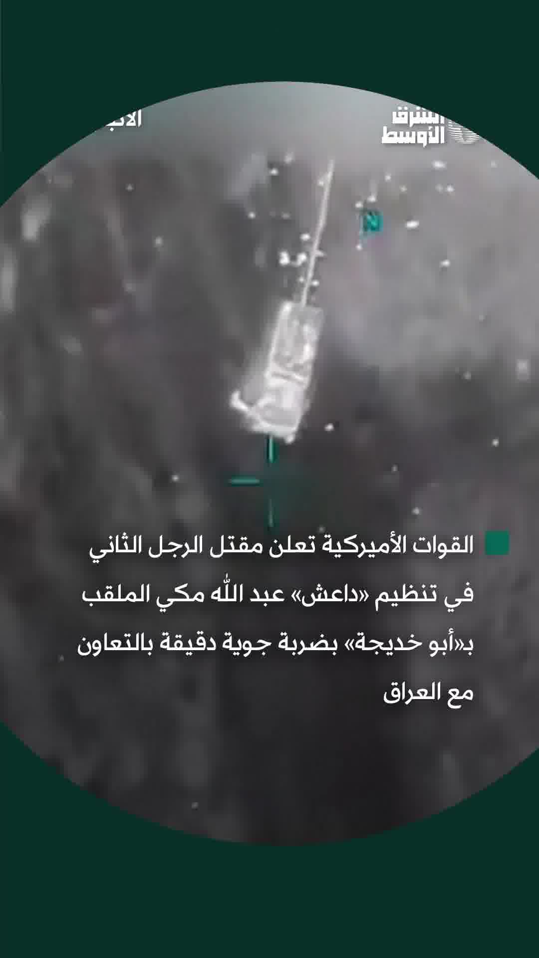 لحظة استهداف القيادي البارز في «داعش» عبدالله مكي الملقب بـ«أبي خديجة»، في غارة جوية نفذتها القوات الأميركية بالتعاون مع العراقشاهد_الأوسط 