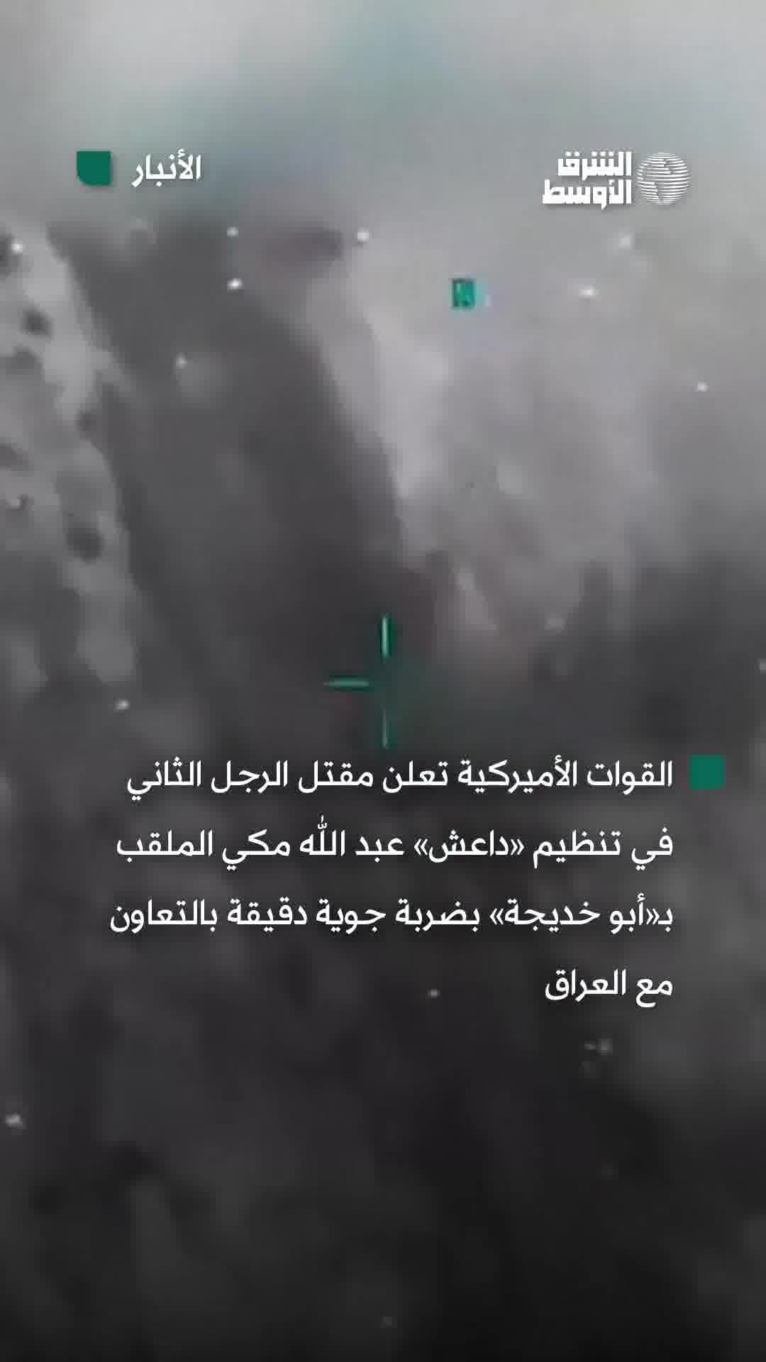 لحظة استهداف القيادي البارز في «داعش» عبدالله مكي الملقب بـ«أبي خديجة»، في غارة جوية نفذتها القوات الأميركية بالتعاون مع العراقشاهد_الأوسط 