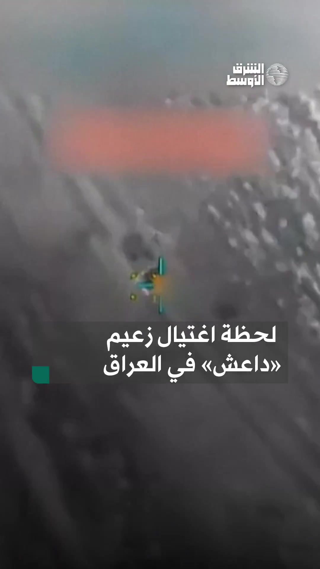 El momento en que el destacado líder de ISIS, Abdullah Makki, apodado Abu Khadija, fue blanco de un ataque aéreo llevado a cabo por las fuerzas estadounidenses en cooperación con Irak.