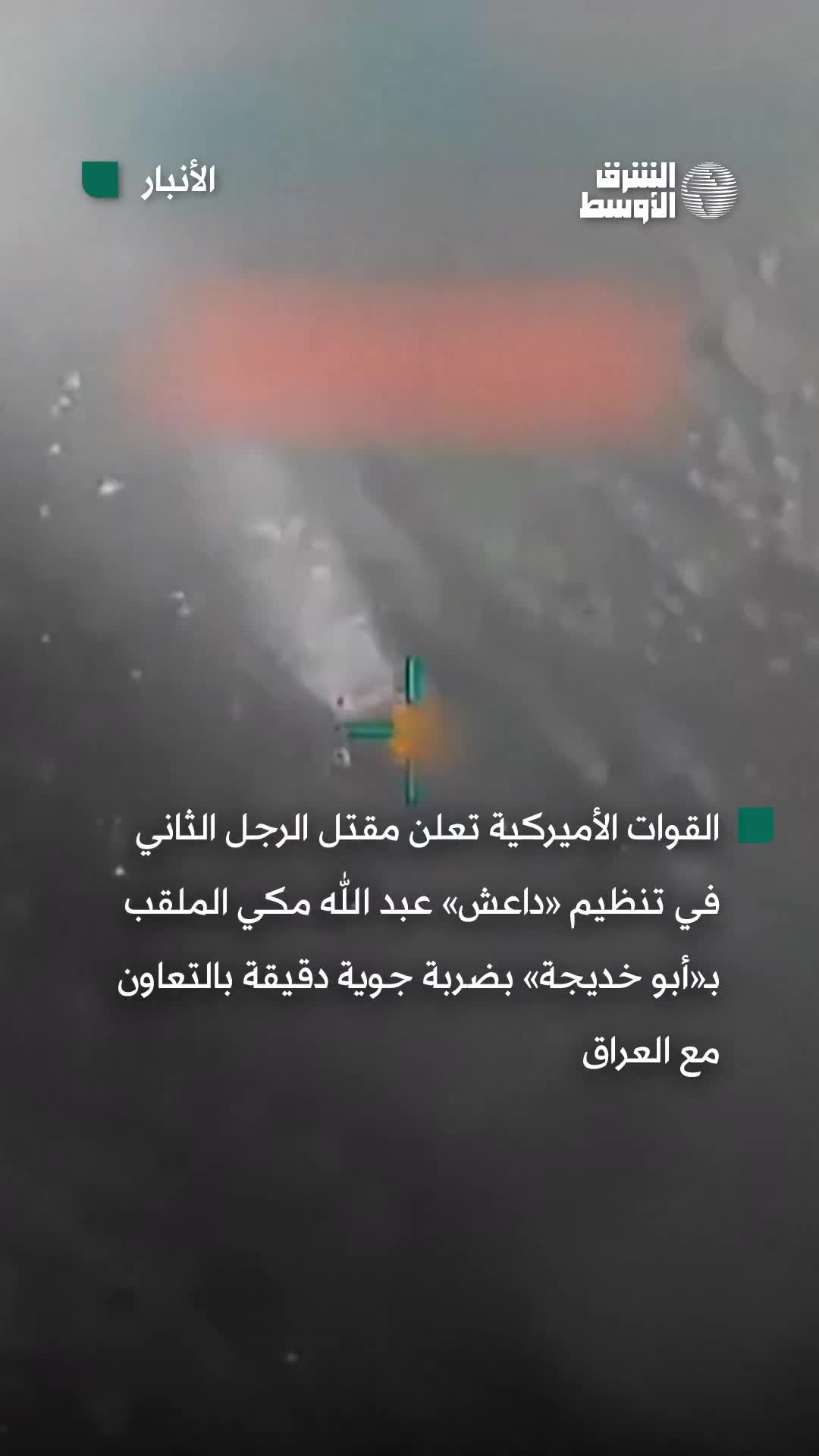 El momento en que el destacado líder de ISIS, Abdullah Makki, apodado Abu Khadija, fue blanco de un ataque aéreo llevado a cabo por las fuerzas estadounidenses en cooperación con Irak.