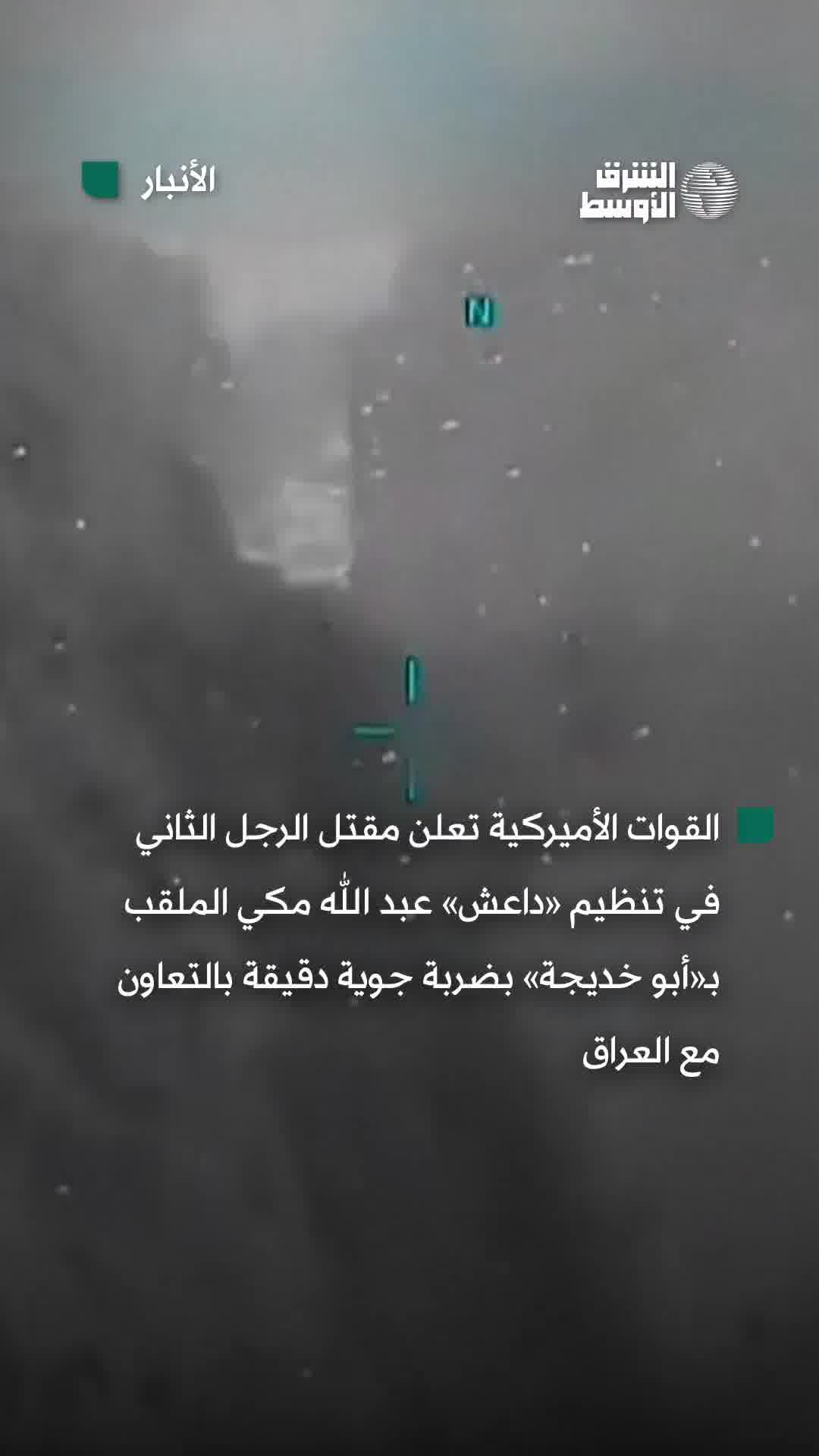 El momento en que el destacado líder de ISIS, Abdullah Makki, apodado Abu Khadija, fue blanco de un ataque aéreo llevado a cabo por las fuerzas estadounidenses en cooperación con Irak.