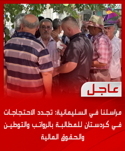 In Sulaymaniyah: Protests resume in Kurdistan demanding salaries, resettlement, and financial rights.
