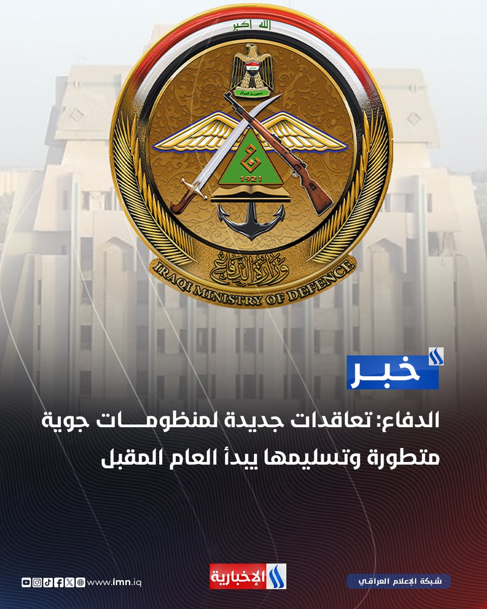 وزارة_الدفاع : تعاقدات جديدة لمنظومات جوية متطورة وتسليمها يبدأ العام المقبل