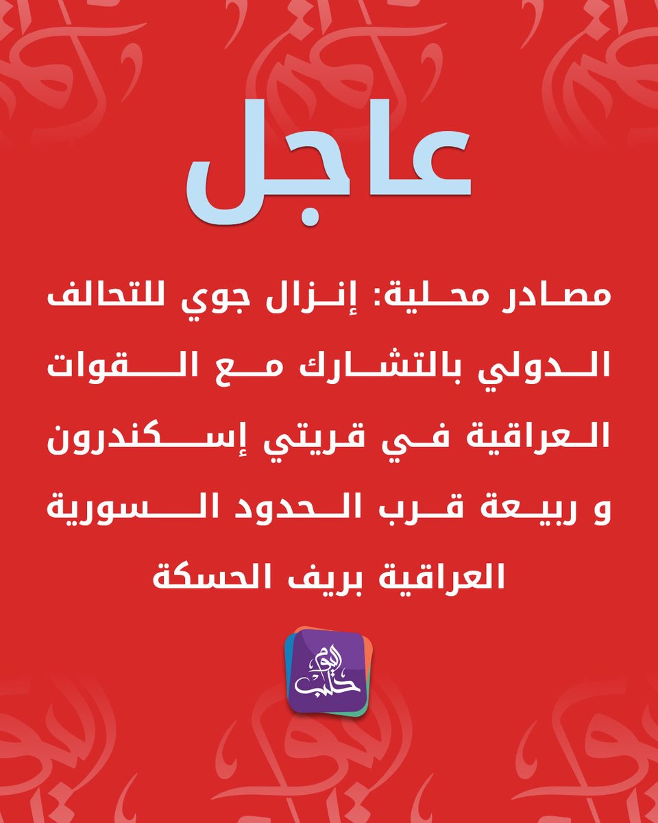 Las fuerzas de la coalición internacional, junto con las fuerzas iraquíes, realizaron un lanzamiento aéreo en las aldeas de Iskenderun y Rabia, cerca de la frontera sirio-iraquí en la zona rural de Hasakah.