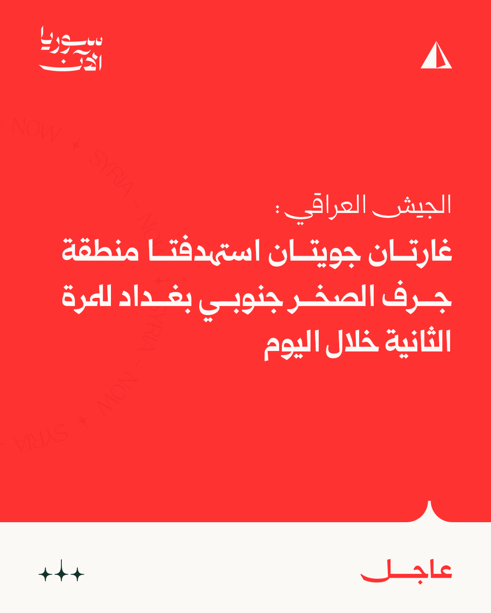 Armia iracka: Dziś po raz drugi przeprowadzono dwa ataki powietrzne na obszar Jurf al-Sakhr na południe od Bagdadu.
