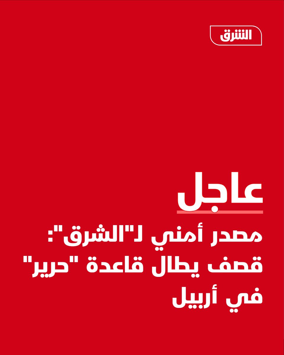 Eine Sicherheitsquelle teilte Asharq mit: Bombenanschlag auf den Stützpunkt Harir in Erbil