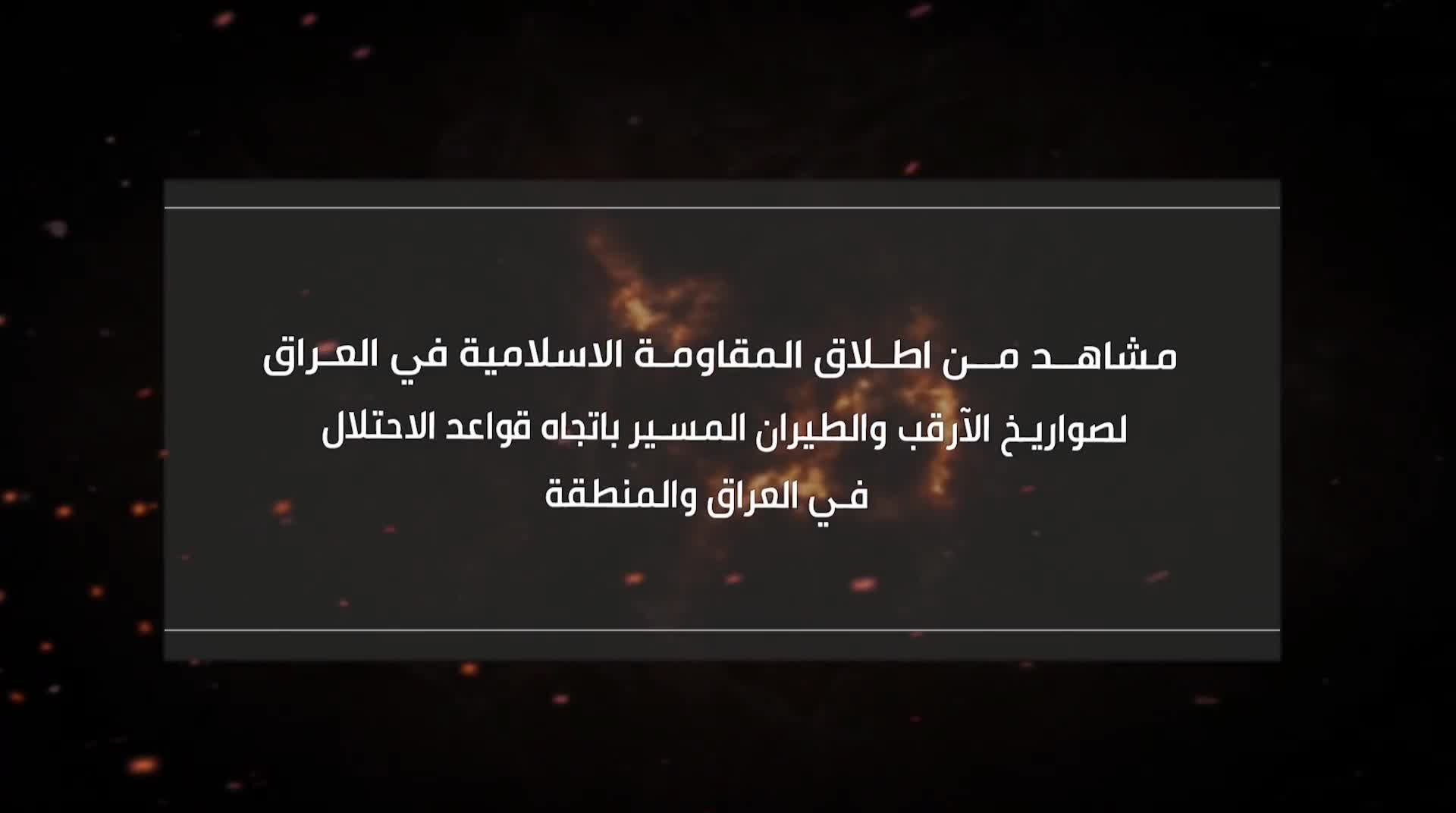 Die Islamische Widerstandsbewegung im Irak, ein Zusammenschluss von Milizen und Tarnorganisationen, die vom Iran unterstützt werden, veröffentlichte Aufnahmen von Raketen- und Drohnenangriffen auf mutmaßliche amerikanische Ziele im Irak und in der Region.
