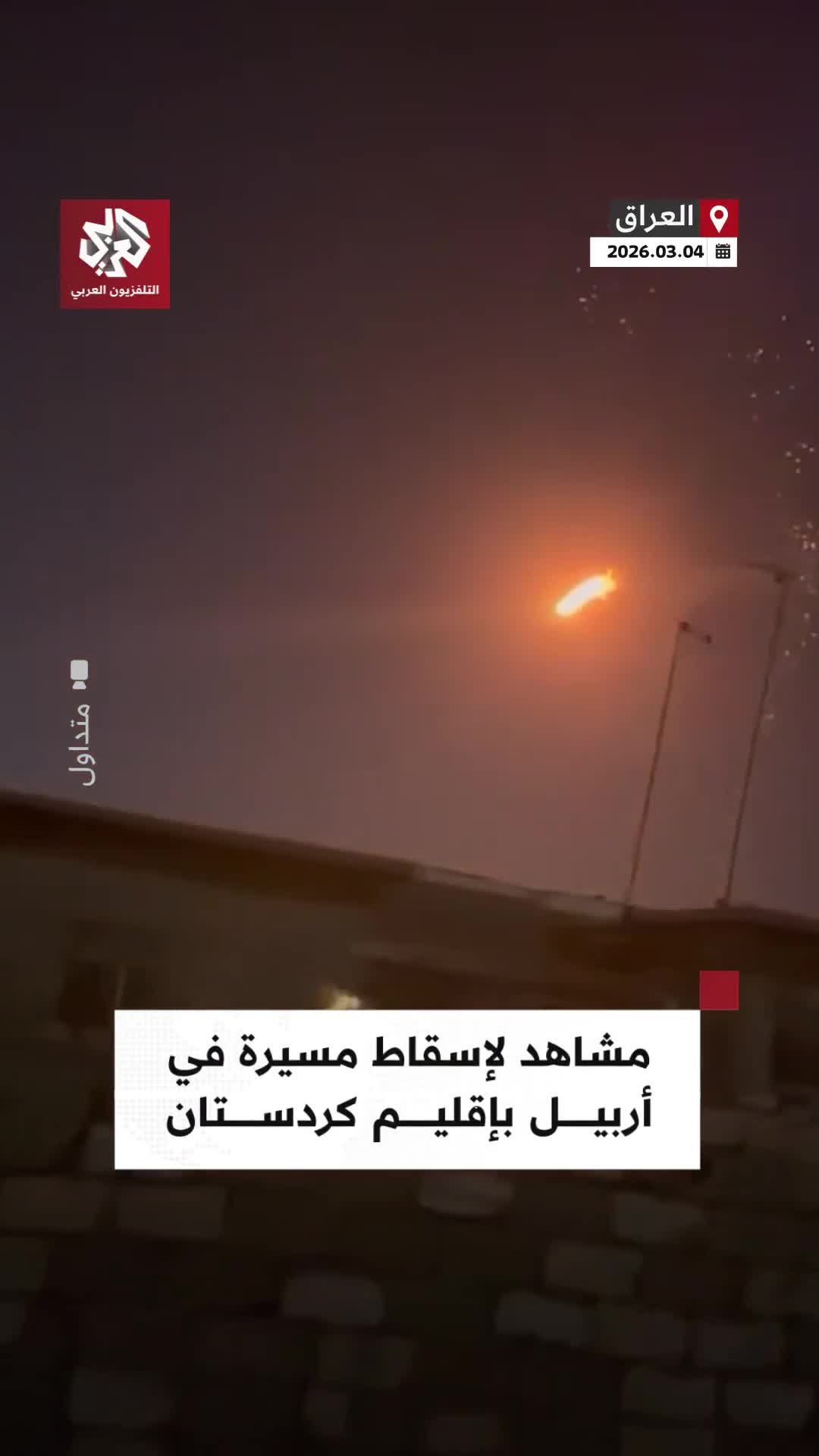 Footage documents the downing of a drone in Erbil, Iraqi Kurdistan.