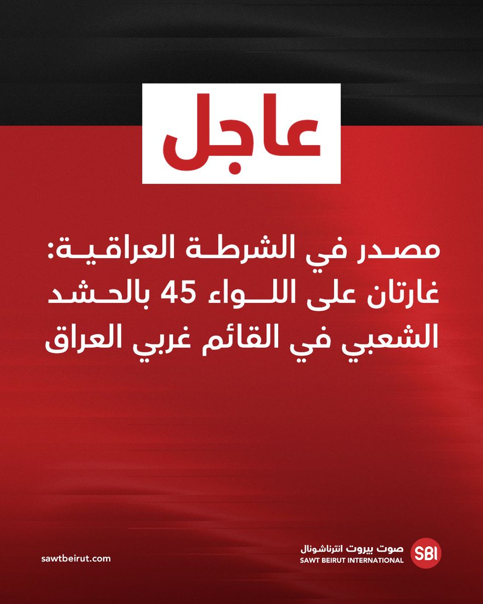 A source in the Iraqi police: Two airstrikes targeted the 45th Brigade of the Popular Mobilization Forces in al-Qaim, western Iraq.