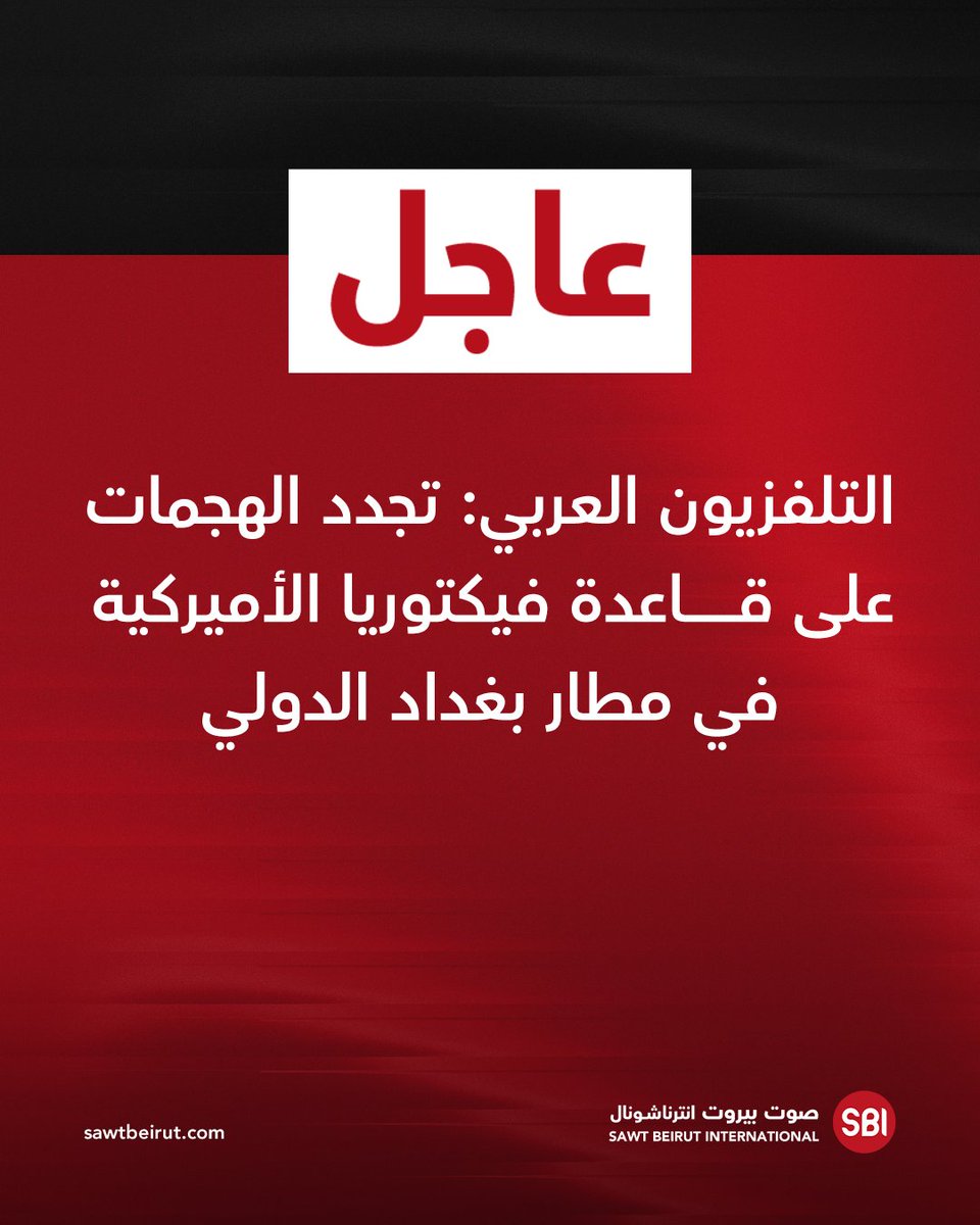 Al-Arabiya TV: Attacks renewed on US base Victoria at Baghdad International Airport