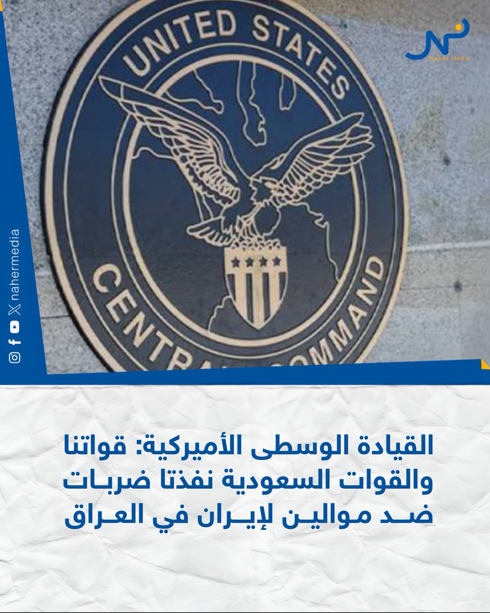 US Central Command: Our forces and Saudi armed forces conducted precision strikes in Iraq against Iranian proxies. US and Saudi fighter jets launched raids targeting logistics sites and weapons depots in eastern Iraq